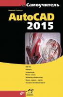 AutoCAD 2015 - Николай Полещук Самоучитель (BHV)