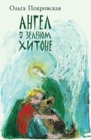 Ангел в зелёном хитоне (сборник) - Ольга Покровская 