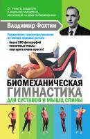 Биомеханическая гимнастика для суставов и мышц спины - Елена Копылова Здоровье за 24 часа: краткий курс