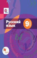 Русский язык. 9 класс - А. Д. Шмелев Алгоритм успеха