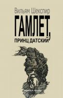 Гамлет, принц датский. Перевод Алексея Козлова - Вильям Шекспир 