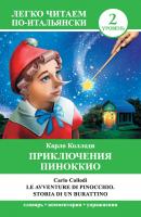 Приключения Пиноккио / Le avventure di Pinocchio. Storia di un burattino - Карло Коллоди Легко читаем по-итальянски