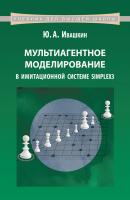 Мультиагентное моделирование в имитационной системе Simplex3 - Ю. А. Ивашкин Учебник для высшей школы (Бином)