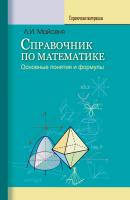 Справочник по математике. Основные понятия и формулы - Л. И. Майсеня 