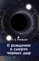 О рождении и смерти черных дыр - Эмиль Ахмедов 