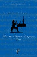 Meet The Famous Composers. Part 1 - Е. Н. Борисова Языковая культура музыканта