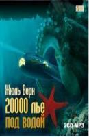 20 000 лье под водой - Жюль Верн 