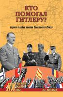Кто помогал Гитлеру? Европа в войне против Советского Союза - Николай Кирсанов Военные тайны XX века