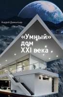 «Умный» дом XXI века - Андрей Дементьев 