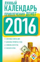 Лунный календарь привлечения денег на 2016 год - Нина Виноградова Книги-календари (АСТ)