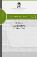 New Normal для России - К. В. Юдаева Научные доклады: экономика