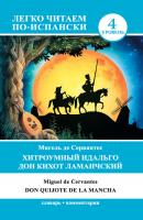 Хитроумный идальго Дон Кихот Ламанчский / Don Quijote de la Mancha - Мигель де Сервантес Сааведра Легко читаем по-испански