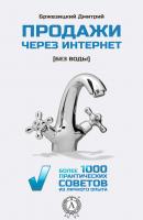Продажи через интернет без воды - Дмитрий Бржезицкий 