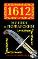 1612. Минин и Пожарский - Виктор Поротников 
