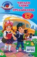 Читаем слова и предложения: для детей 6-7 лет - Алла Пономарева Президентская школа