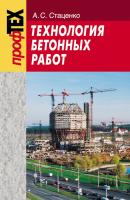 Технология бетонных работ - А. C. Стаценко ПрофТех