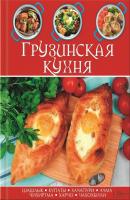 Грузинская кухня - Сборник рецептов 