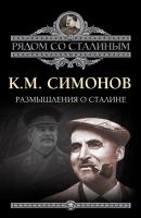 Размышления о Сталине - Константин Симонов Рядом со Сталиным