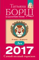 Лев. Самый полный гороскоп на 2017 год - Татьяна Борщ Самый полный гороскоп на 2017 год