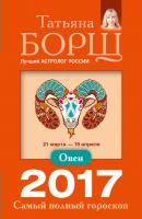 Овен. Самый полный гороскоп на 2017 год - Татьяна Борщ Самый полный гороскоп на 2017 год