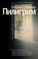 Пилигрим (сборник) - Наталья Громова 