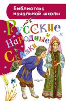 Русские народные сказки - Народное творчество Библиотека начальной школы