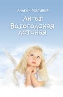 Ангел. Вологодская детская (сборник) - Андрей Малышев 