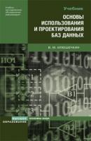 Основы использования и проектирования баз данных - Владимир Михайлович Илюшечкин 