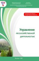 Управление лесохозяйственной деятельностью - А. В. Миронов 