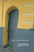 Дверь (сборник) - Умут Кемельбекова 
