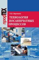 Технология послепечатных процессов - Ирина Марченко ПрофТех