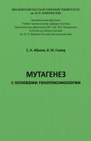 Мутагенез с основами генотоксикологии - С. К. Абилев 