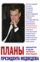 Планы президента Медведева. Ценности и цели первого послания - Отсутствует 