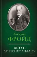 Вступ до психоаналізу - Зиґмунд Фройд 