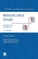 Финансовое право в вопросах и ответах. 3-е издание - Марина Федоровна Ивлиева 