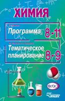 Химия. Программа. 8-11 классы. Тематическое планирование. 8-9 классы - А. С. Корощенко 
