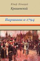 Варшава в 1794 году (сборник) - Юзеф Крашевский 