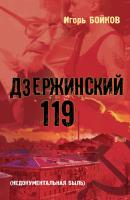 Дзержинский 119-й (Недокументальная быль) - Игорь Бойков 