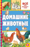 Домашние животные - А. В. Тихонов Всё для детского сада