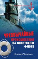 Чрезвычайные происшествия на советском флоте - Николай Черкашин Морская летопись