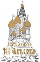 ТСЖ «Золотые купола»: Московский комикс - Ната Хаммер 
