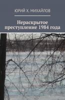 Нераскрытое преступление 1984 года - Юрий Михайлов 