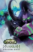 World Of Warcraft. Иллидан - Уильям Кинг World Of Warcraft