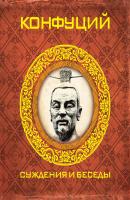 Суждения и беседы - Конфуций Мудрость веков