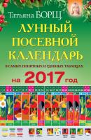 Посевной лунный календарь в самых понятных и удобных цветных таблицах на 2017 год - Татьяна Борщ 