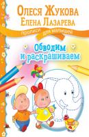 Обводим и раскрашиваем - Олеся Жукова Прописи для малышей