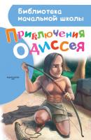 Приключения Одиссея - Александр Егоров Библиотека начальной школы
