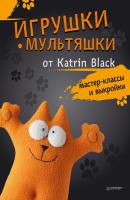 Игрушки-мультяшки от Katrin Black: мастер-классы и выкройки - Katrin Black Своими руками (Питер)
