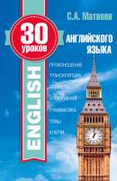 30 уроков английского языка - С. А. Матвеев Иностранный за 30 уроков