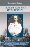 Пуля для адмирала Кетлинского - Владимир Шигин Жизнь замечательных моряков